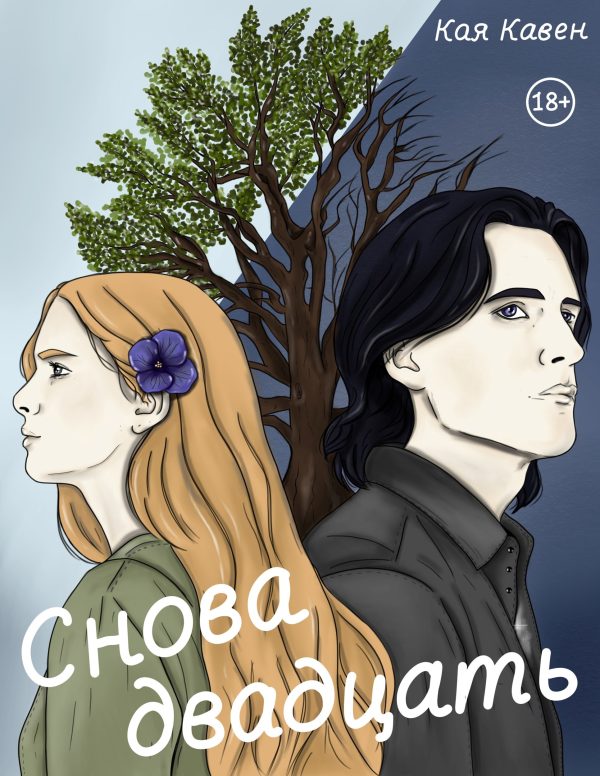 Обложка книги «Снова двадцать»