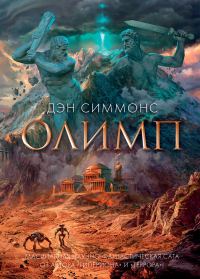 Обложка книги «Олимп»