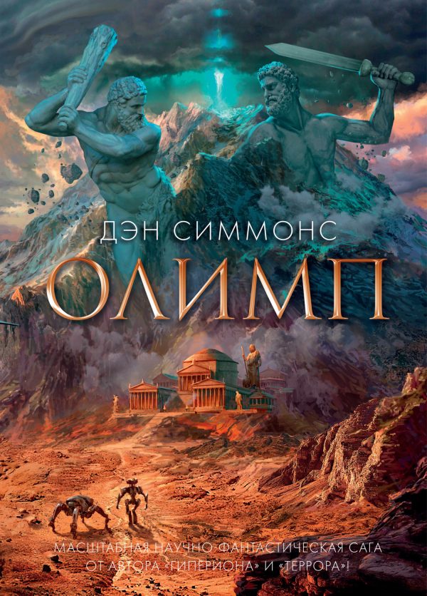 Обложка книги «Олимп»
