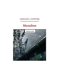 Обложка книги «Мальбом: Хоррор-цикл»