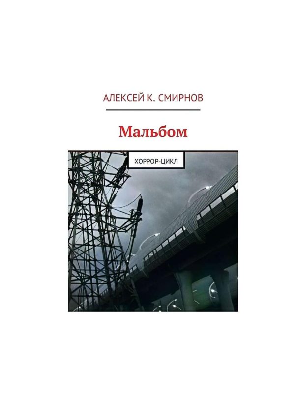 Обложка книги «Мальбом: Хоррор-цикл»