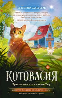 Обложка книги «Котовасия. Приключения кота по имени Тигр»