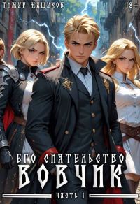 Обложка книги «Его Сиятельство Вовчик. Часть 1»