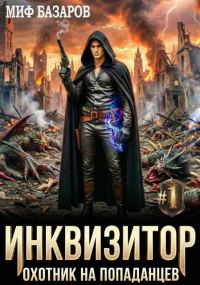 Обложка книги «Инквизитор. Охотник на попаданцев 1»