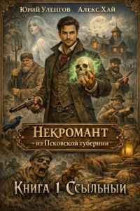 Обложка книги «Ссыльный»