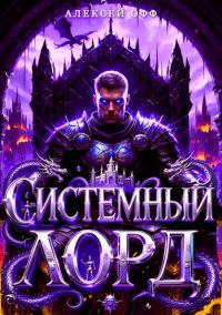 Обложка книги «Системный Лорд II»