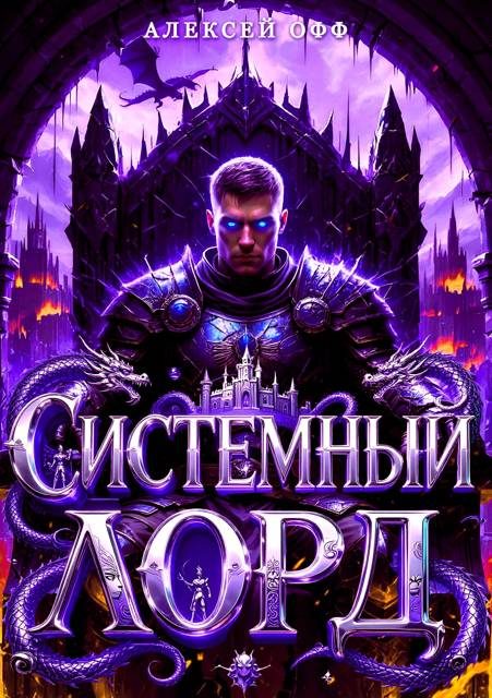 Обложка книги «Системный Лорд II»