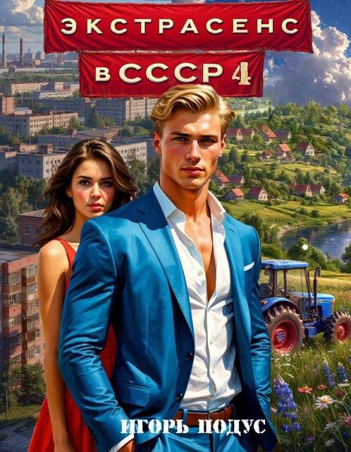 Обложка книги «Экстрасенс в СССР 4»