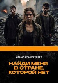 Обложка книги «Найди меня в стране, которой нет»