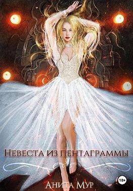 Обложка книги «Невеста из пентаграммы»