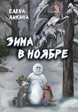 Обложка книги «Зима в ноябре»