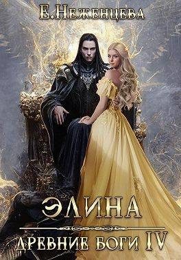Обложка книги «Элина»
