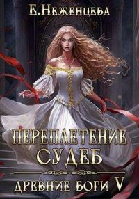 Обложка книги «Переплетение судеб»