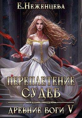 Обложка книги «Переплетение судеб»