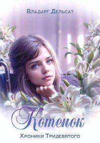 Обложка книги «Котенок»