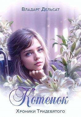 Обложка книги «Котенок»