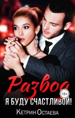 Обложка книги «Развод. Я буду счастливой!»