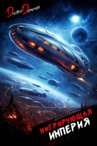 Обложка книги «Мигрирующая империя. Том 4»