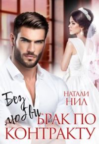 Обложка книги «Без любви. Брак по контракту»