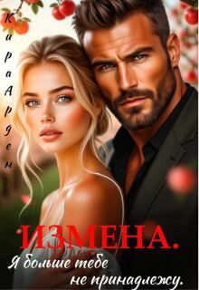 Обложка книги «Измена. Я больше тебе не принадлежу»