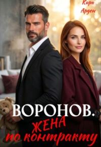 Обложка книги «Воронов. Жена по контракту»