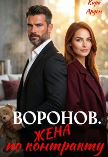 Обложка книги «Воронов. Жена по контракту»