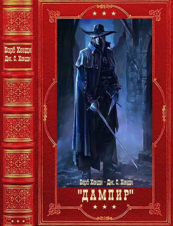 Обложка книги «Дампир»