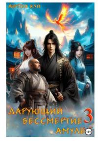Обложка книги «Дарующий Бессмертие амулет. Том 3»