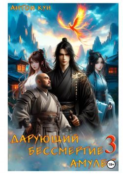 Обложка книги «Дарующий Бессмертие амулет. Том 3»