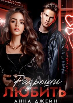 Обложка книги «Разреши любить. Позволь мне быть рядом»