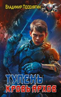 Обложка книги «Кровь Архов»