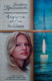 Обложка книги «Формула любви для Золушки»