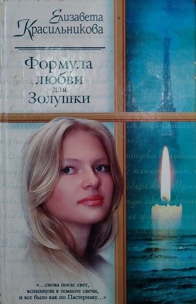 Обложка книги «Формула любви для Золушки»