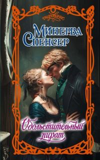 Обложка книги «Обольстительный пират»