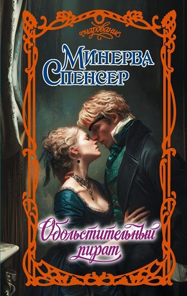 Обложка книги «Обольстительный пират»