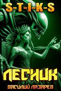 Обложка книги «И пришел Лесник! 26»