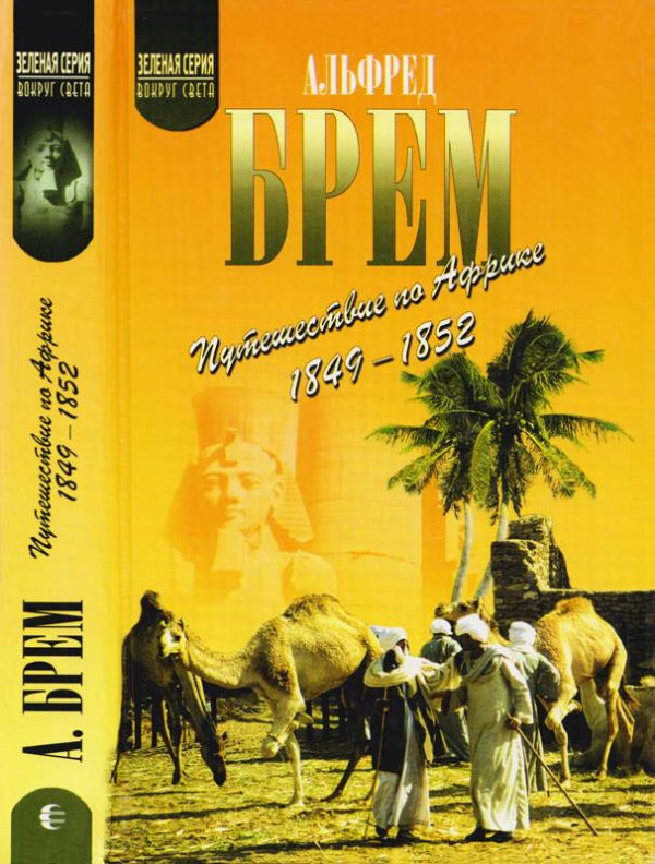Обложка книги «Путешествие по Африке (1849–1852)»