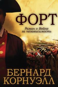 Обложка книги «Форт»