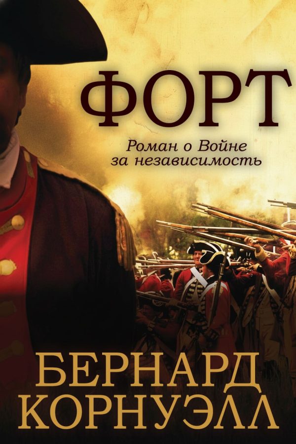 Обложка книги «Форт»