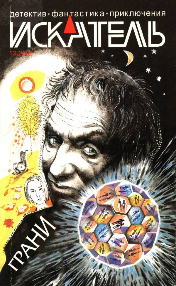 Обложка книги «Искатель, 2008 № 12»