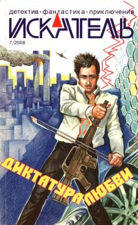 Обложка книги «Искатель, 2008 № 07»