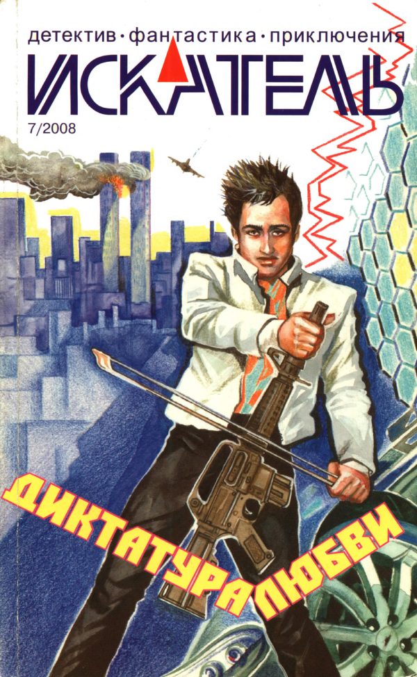 Обложка книги «Искатель, 2008 № 07»