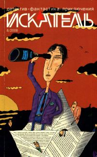 Обложка книги «Искатель, 2008 № 08»