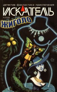 Обложка книги «Искатель, 2008 № 09»
