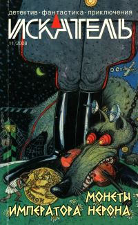 Обложка книги «Искатель, 2008 № 11»