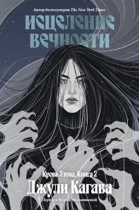 Обложка книги «Исцеление вечности»