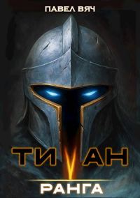 Обложка книги «Титан V ранга»