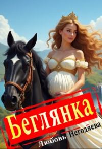 Обложка книги «Беглянка»