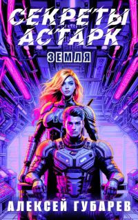 Обложка книги «Секреты Астарк. Земля»