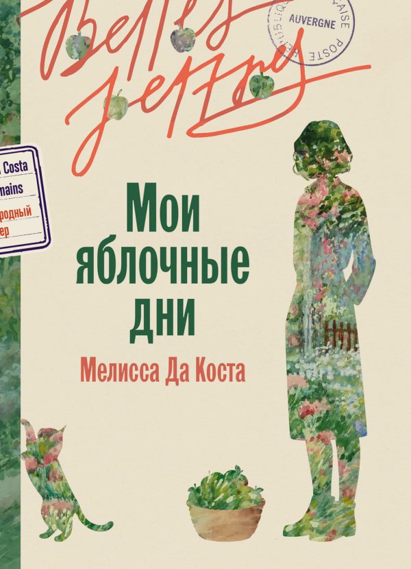 Обложка книги «Мои яблочные дни»